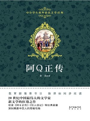 cover image of 阿Q正传 (中小学生课外必读文学经典) (TheTrueStoryofAhQ (Must-ReadExtracurricularLiteraryClassicsforPrimaryandSecondarySchoolStudents)))